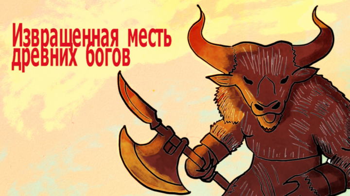 Удивительная История Минотавра