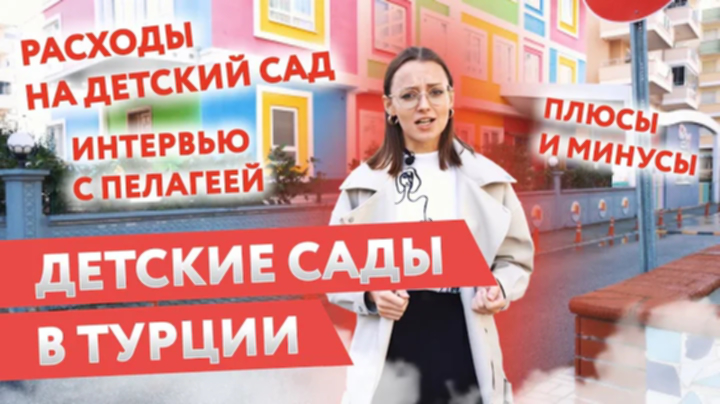 Детские сады в Турции.