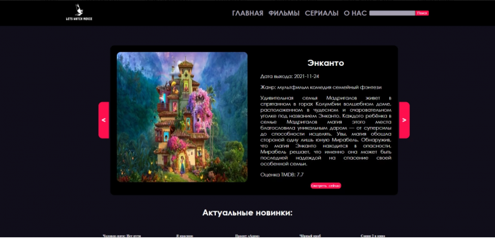 SPA-приложение для просмотра фильмов. Работает в связке React JS