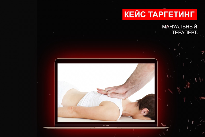 Продвижение мануального терапевта г. Краснодар