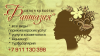 Визитка Салон красоты "Фантазия"