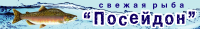 для магазина "Посейдон"