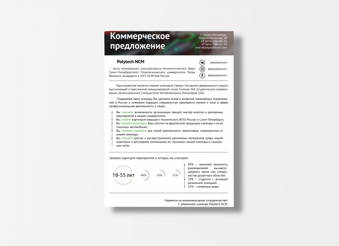 Коммерческое предложение команды Polytech NCM.