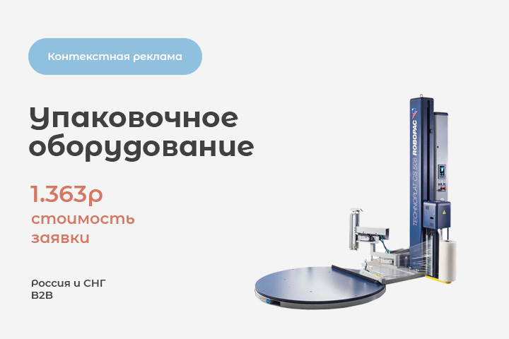 Ниша: "Продажа упаковочного оборудования"