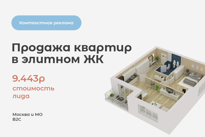 Ниша: "Продажа квартир ЖК. Бюджет более 1кк в месяц"