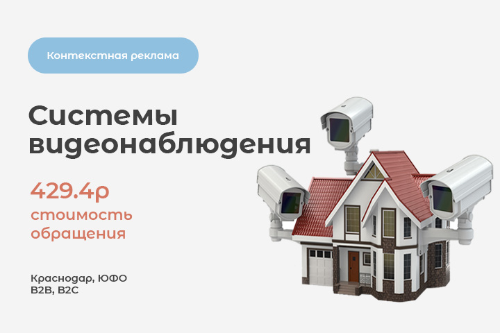 Ниша: "Системы видеонаблюдения. Стоимость обращения 429.4р"
