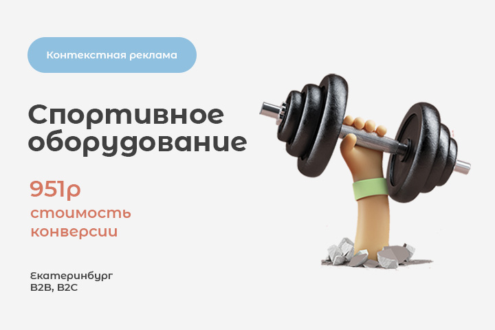 Ниша: "Спортивное оборудование. 951р стоимость заявки"