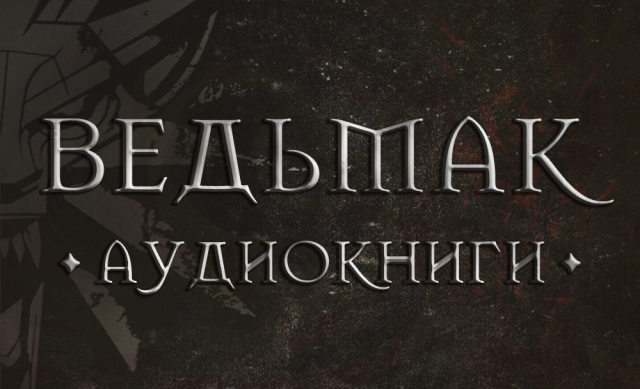 Аудиокниги "Сага о Ведьмаке"