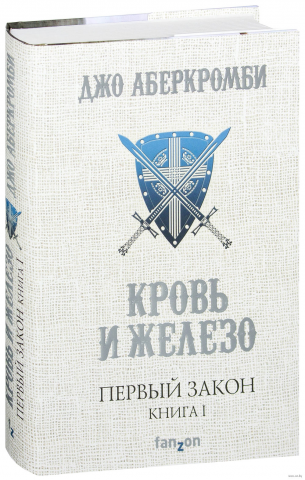 Аудиокнига "Кровь и Железо"