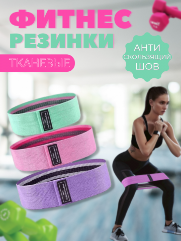 Фитнес резинки