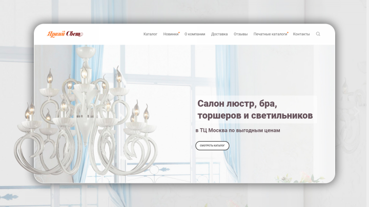 Сайт для салона люстр "Яркий Свет"