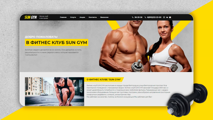 Сайт для фитнес-клуба SUN GYM