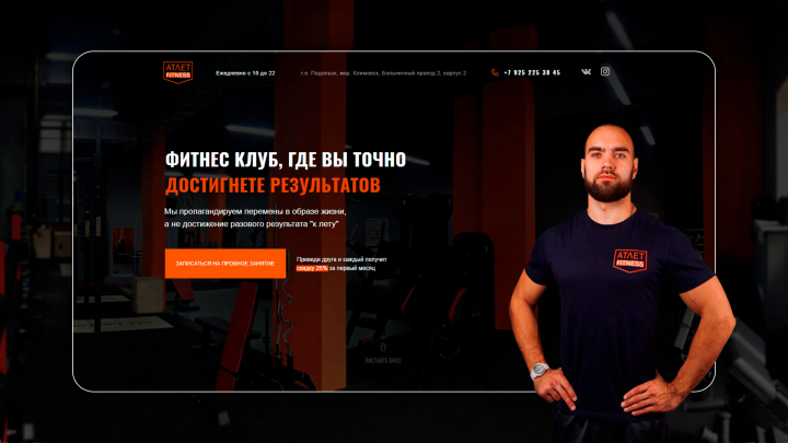 Landing Page для фитнес-клуба "Атлет"