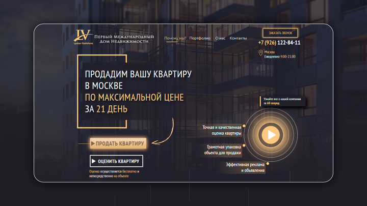 Landing Page для агентства недвижимости