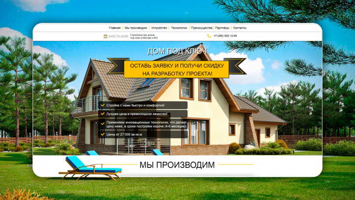 Landing Page для строительной компании Avec Plaisir