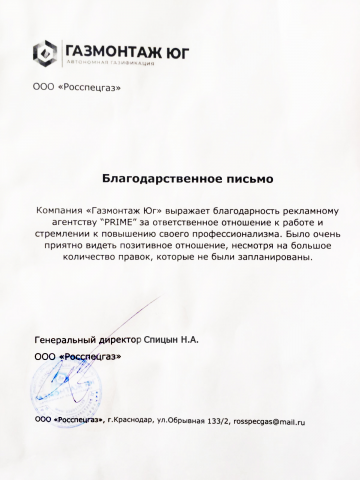 Благодарность от компании "Газмонтаж Юг"