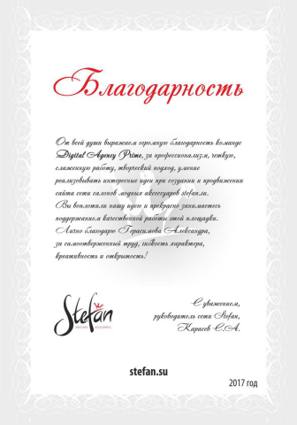 Благодарность от салона Stefan