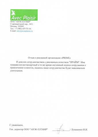 Благодарность от строительной компании Avec Plaisir