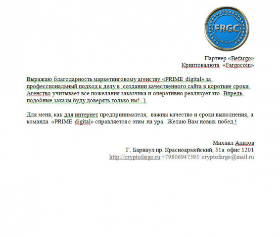 Благодарность от партнёра "Befargo"