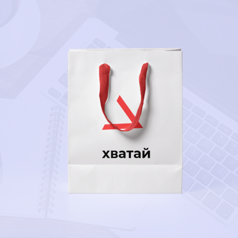 Фирменный пакет "Хватай"