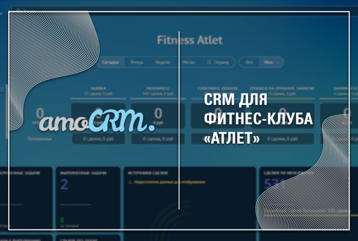 Внедрение CRM системы для фитнес-клуба "Атлет"