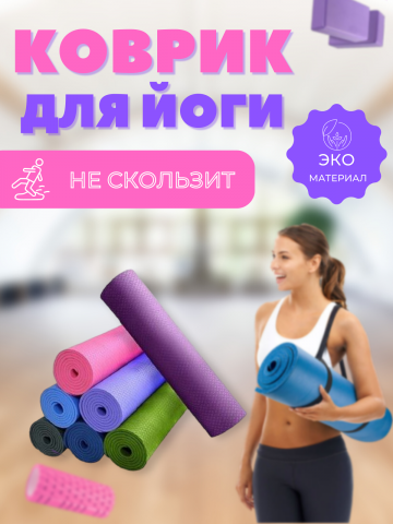 Коврик для йоги