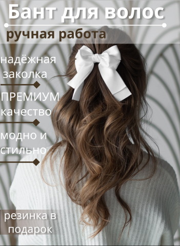 Бант для волос