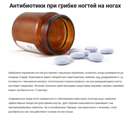 Антибиотики при грибке ногтей
