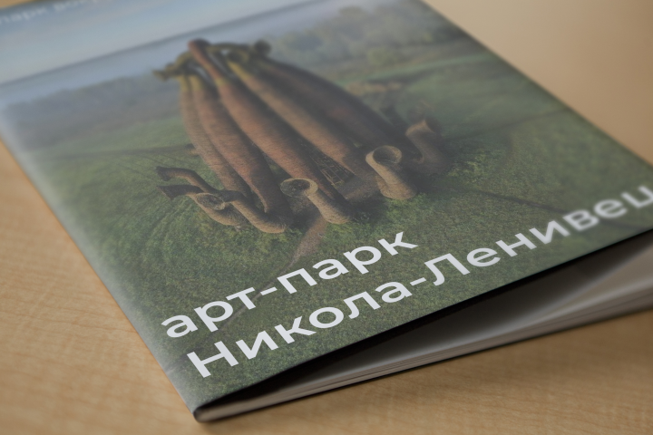 брошюра "Арт-парк Никола-Ленивец"