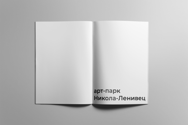 брошюра "Арт-парк Никола-Ленивец"