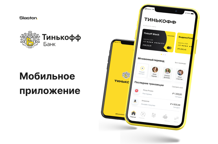 Тинькофф - Мобильное приложение