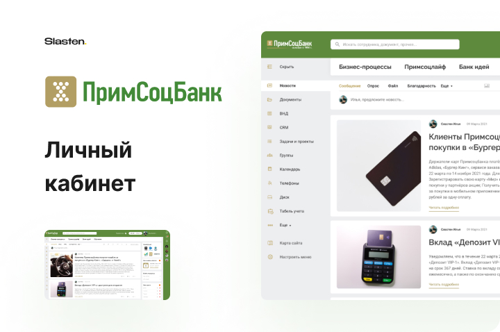 Примсоцбанк - Личный кабинет