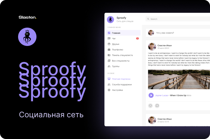 Sproofy - Социальная сеть