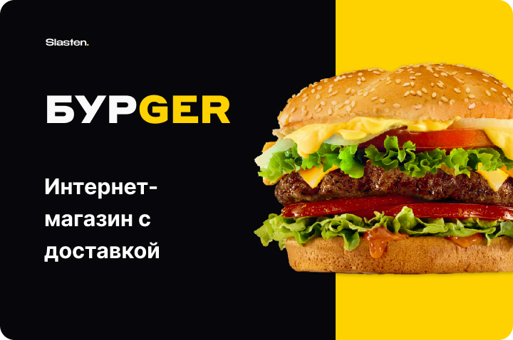 БурGer - Онлайн-доставка еды