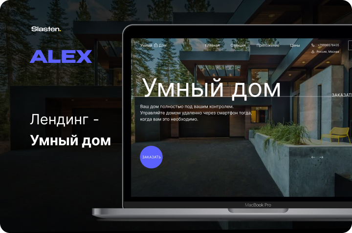 Умный дом - Лендинг