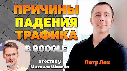 Видео: Причины падения трафика в Google