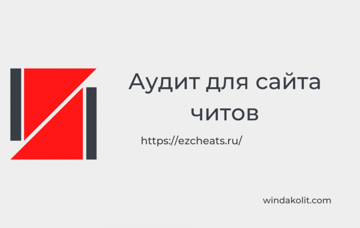 Кейс аудита для сайта читов | ezcheats.ru
