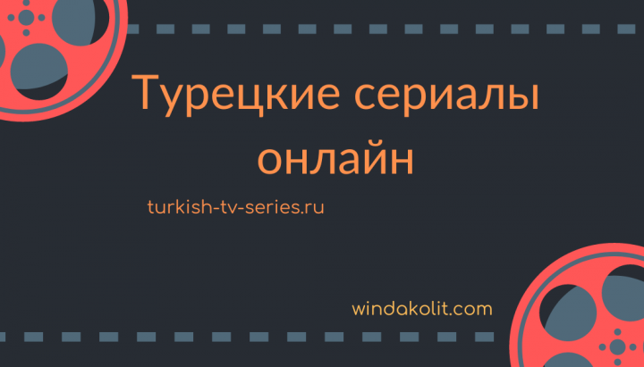 Кейс – продвижение сайта turkish-tv-series.ru