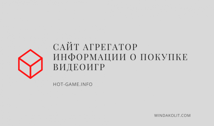 Кейс – продвижение сайта hot-game.info