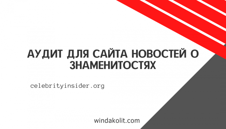 Кейс аудита для сайта новостей о знаменитостях