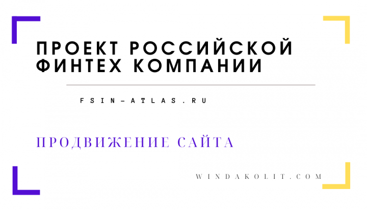Кейс – продвижение сайта fsin-atlas.ru