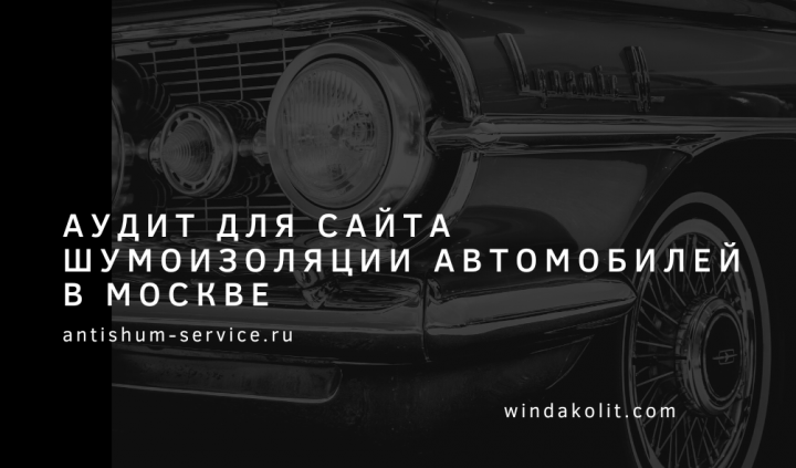 Кейс аудита для сайта шумоизоляции автомобилей