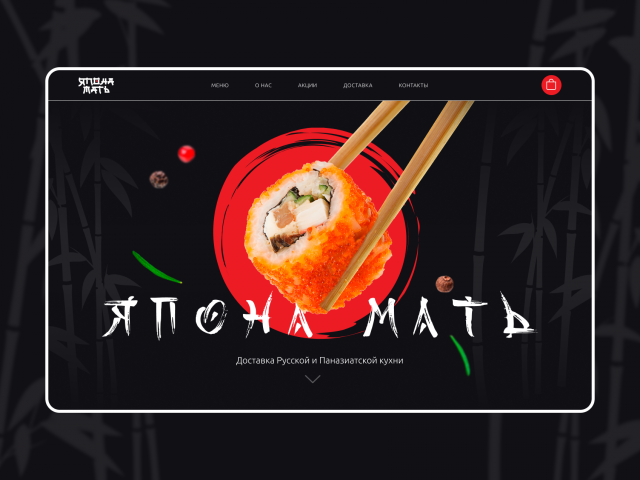 Доставка еды "Япона мать"