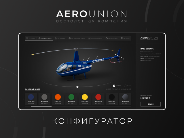 Конфигуратор вертолетов