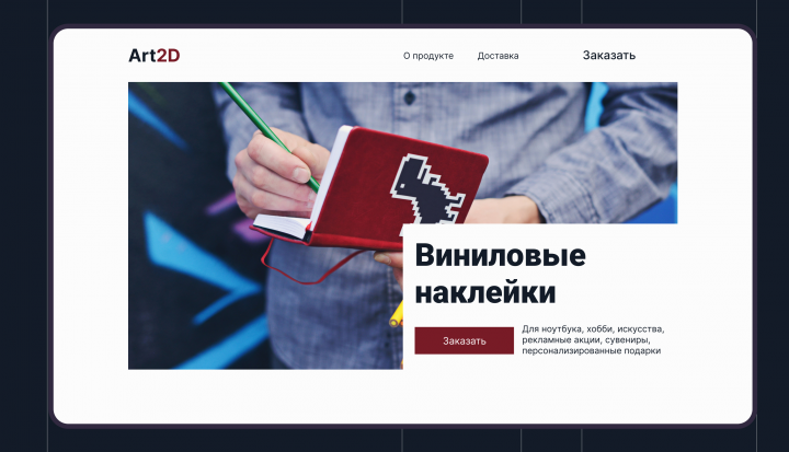 Виниловые наклейки