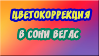 цветокоррекция