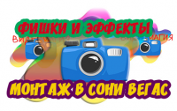 фишки в Сони вегас