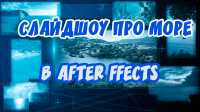 Эффектное слайдшоу про море