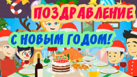 НГ поздравление мультик