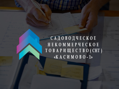 Садоводческое товарищество "Касимово-1"
